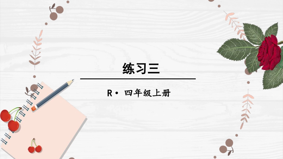 人教版四年级数学上册第一单元-练习三.pptx_第1页
