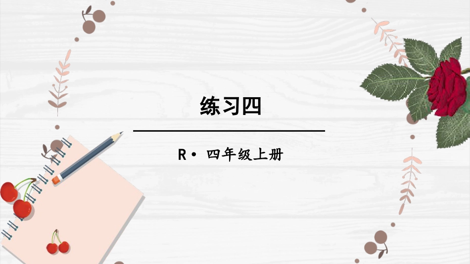 人教版四年级数学上册第一单元-练习四.pptx_第1页