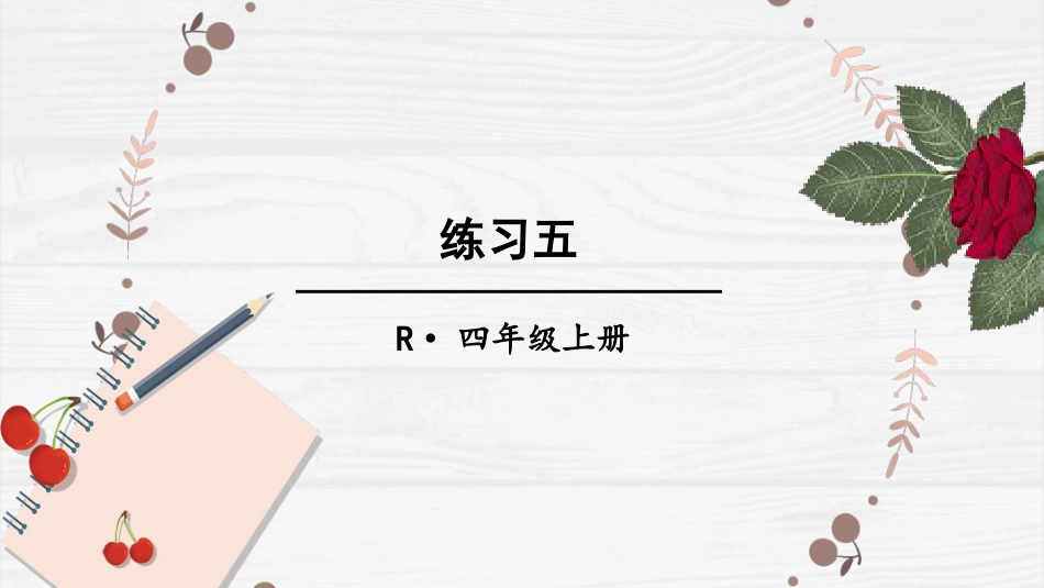 人教版四年级数学上册第一单元-练习五.pptx_第1页