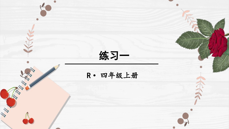 人教版四年级数学上册第一单元-练习一.pptx_第1页
