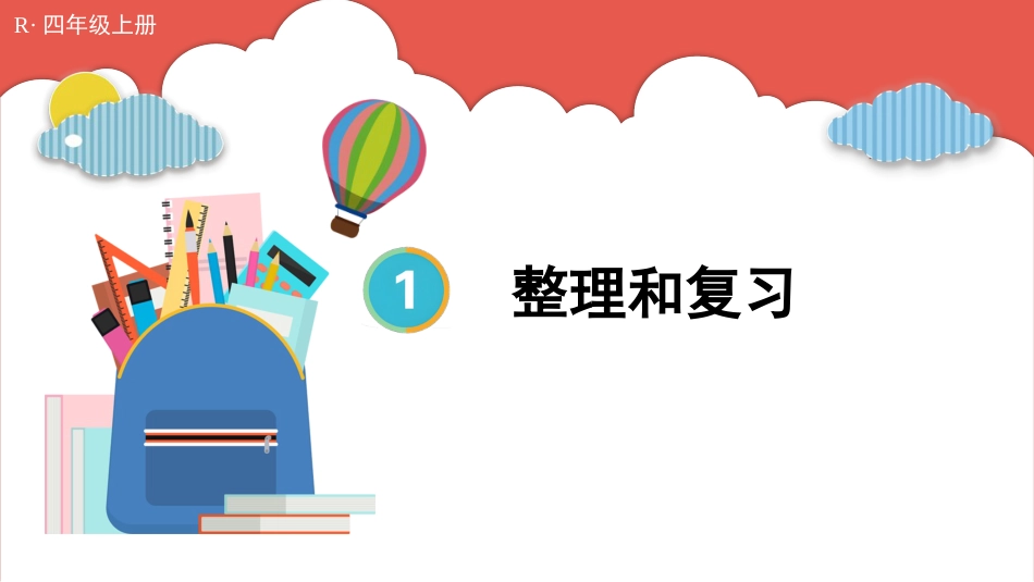 人教版四年级数学上册第一单元-整理和复习.pptx_第1页