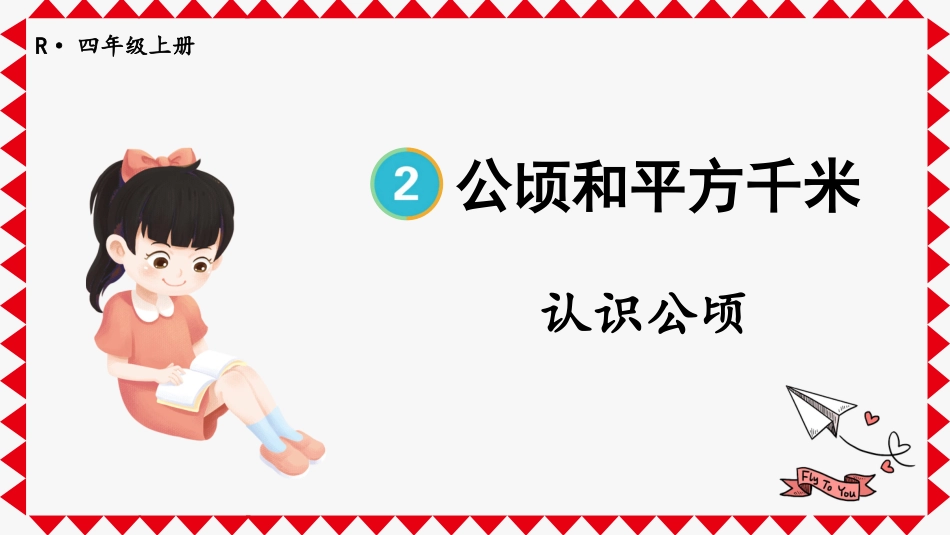 人教版四年级数学上册第二单元-第1课时 认识公顷.pptx_第1页