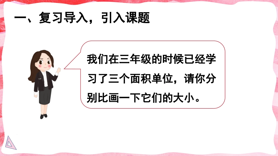 人教版四年级数学上册第二单元-第1课时 认识公顷.pptx_第2页