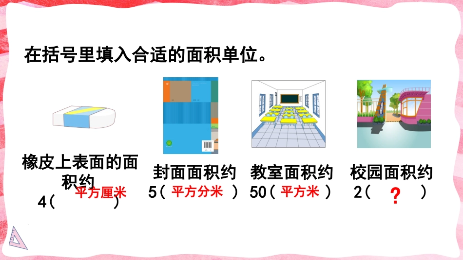 人教版四年级数学上册第二单元-第1课时 认识公顷.pptx_第3页