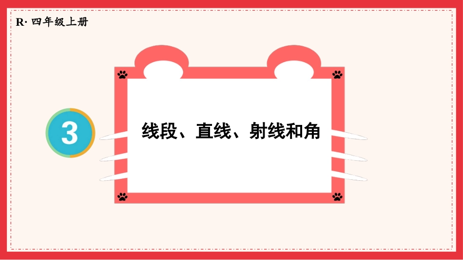 人教版四年级数学上册第三单元-第1课时 线段、直线、射线和角.pptx_第1页