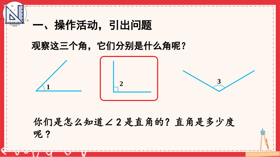 人教版四年级数学上册第三单元-第3课时 角的分类.pptx_第2页