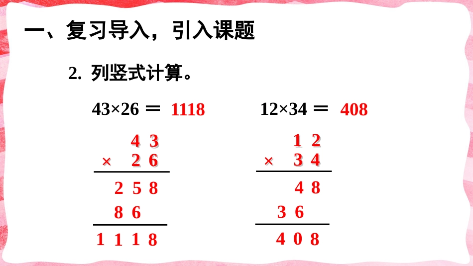 人教版四年级数学上册第四单元-第1课时 三位数乘两位数的笔算乘法.pptx_第3页