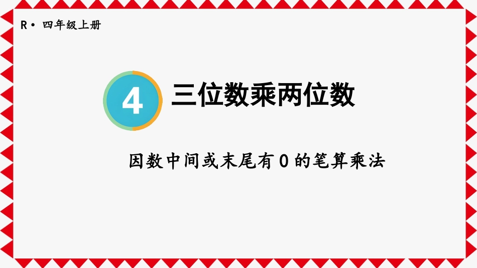 人教版四年级数学上册第四单元-第2课时 因数中间或末尾有0的笔算乘法.pptx_第1页
