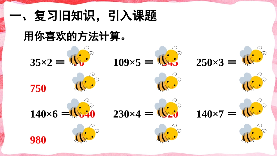 人教版四年级数学上册第四单元-第2课时 因数中间或末尾有0的笔算乘法.pptx_第2页