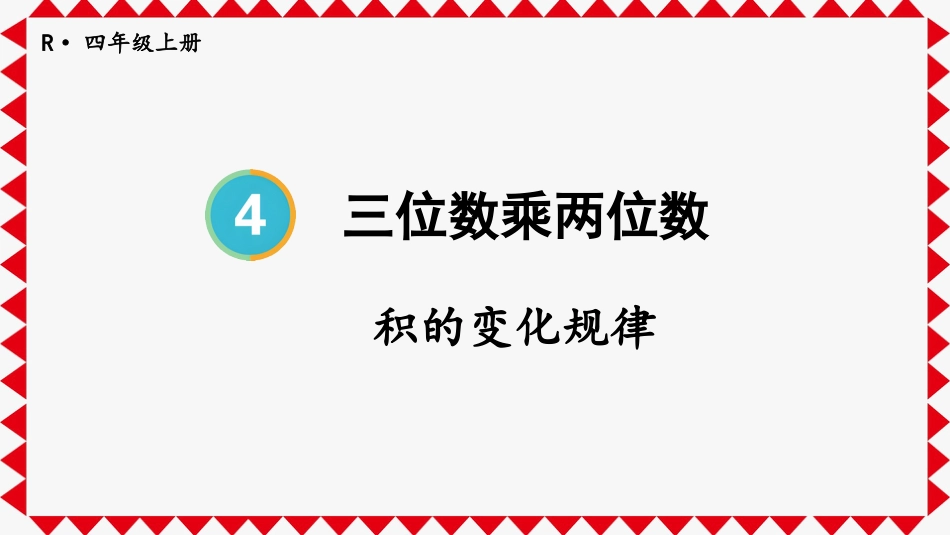 人教版四年级数学上册第四单元-第3课时 积的变化规律.pptx_第1页