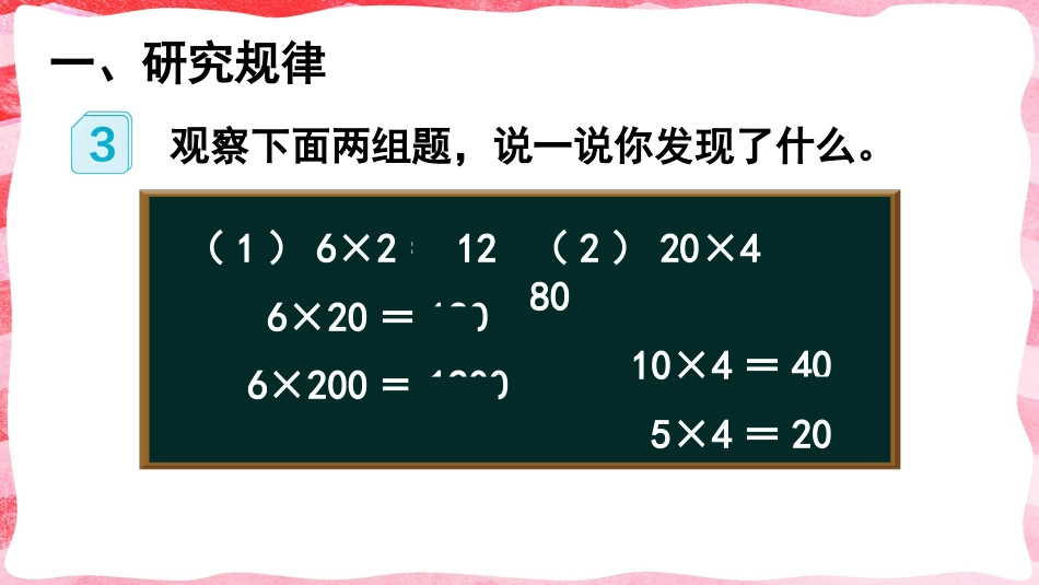 人教版四年级数学上册第四单元-第3课时 积的变化规律.pptx_第2页