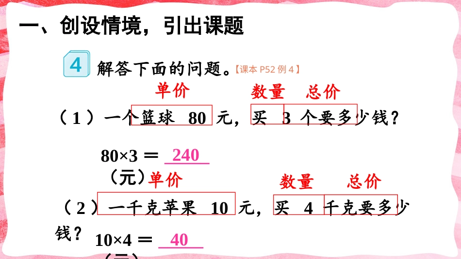 人教版四年级数学上册第四单元-第4课时 单价、数量和总价.pptx_第2页