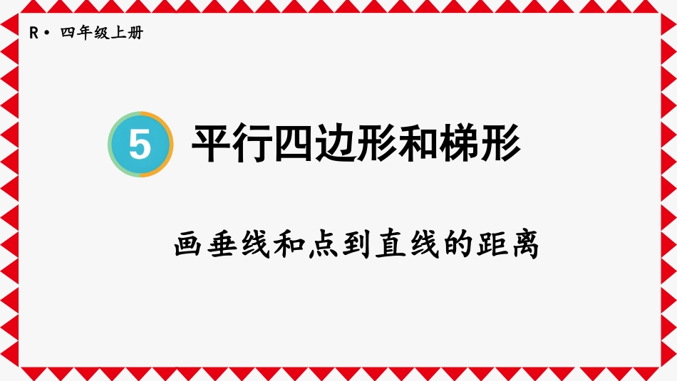 人教版四年级数学上册第五单元-第2课时 画垂线和点到直线的距离.pptx_第1页