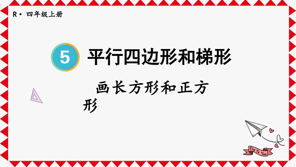 人教版四年级数学上册第五单元-第3课时 画长方形和正方形.pptx_第1页