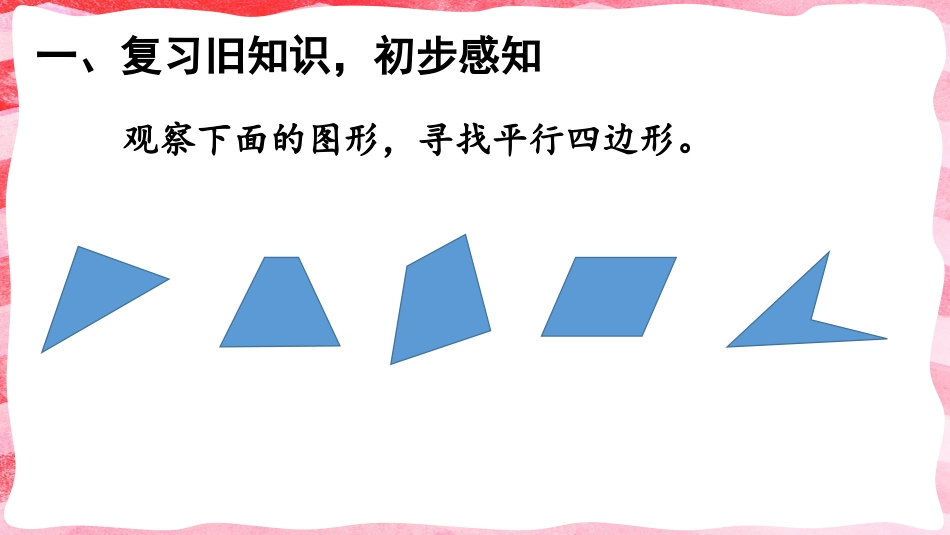 人教版四年级数学上册第五单元-第4课时 平行四边形.pptx_第2页