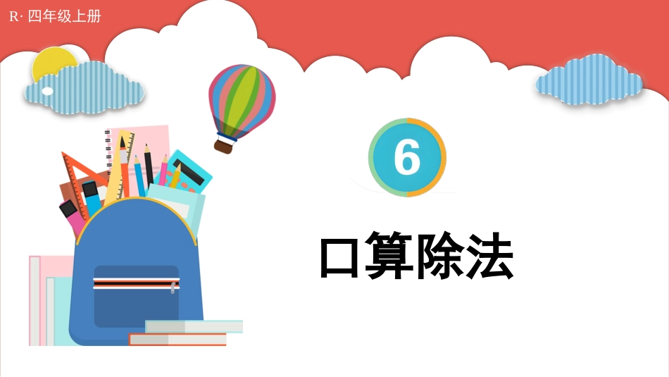 人教版四年级数学上册第六单元-1.口算除法.pptx_第1页
