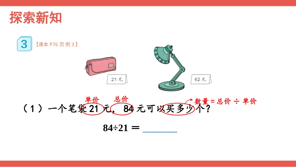 人教版四年级数学上册第六单元-第2课时 除数接近整十数的除法（四舍法试商）.pptx_第3页