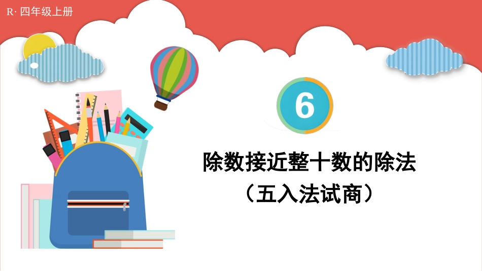 人教版四年级数学上册第六单元-第3课时 除数接近整十数的除法（五入法试商）.pptx_第1页