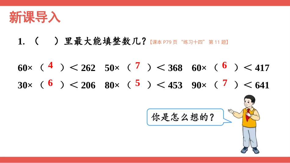 人教版四年级数学上册第六单元-第3课时 除数接近整十数的除法（五入法试商）.pptx_第2页