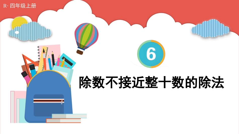 人教版四年级数学上册第六单元-第4课时 除数不接近整十数的除法.pptx_第1页