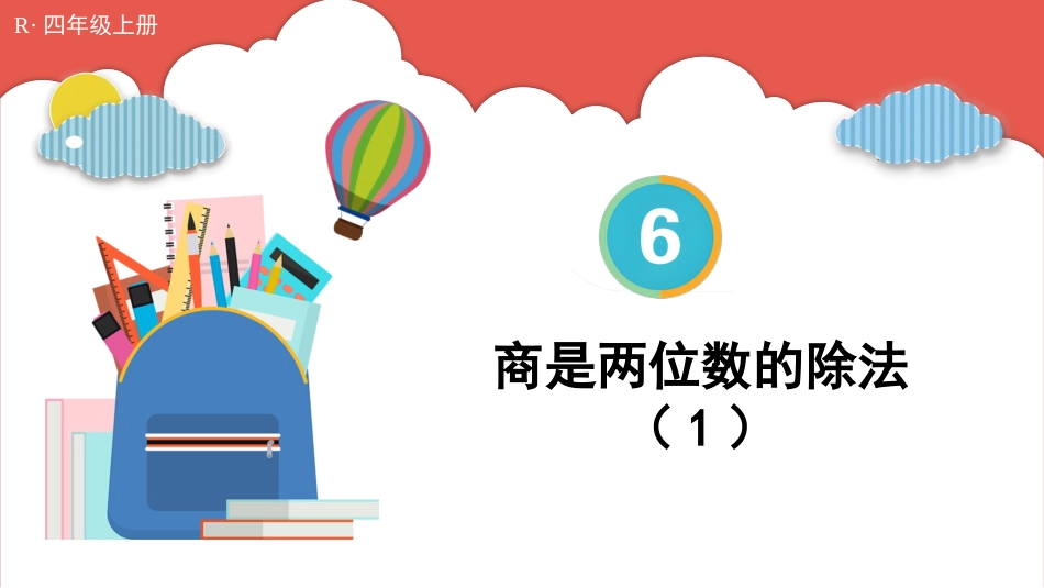 人教版四年级数学上册第六单元-第5课时 商是两位数的除法（1）.pptx_第1页