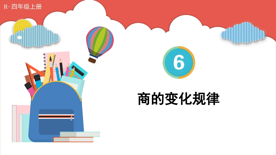人教版四年级数学上册第六单元-第7课时 商的变化规律.pptx_第1页