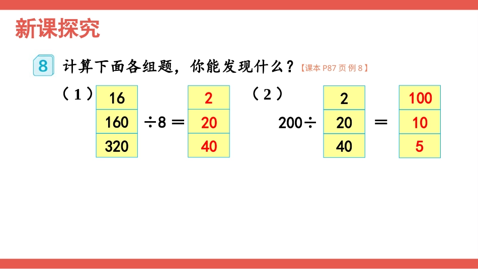 人教版四年级数学上册第六单元-第7课时 商的变化规律.pptx_第2页