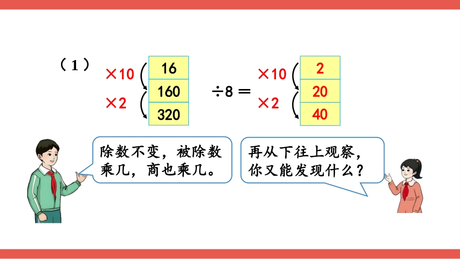 人教版四年级数学上册第六单元-第7课时 商的变化规律.pptx_第3页