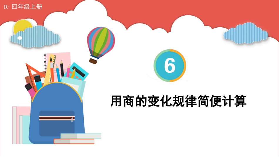 人教版四年级数学上册第六单元-第8课时 用商的变化规律简便计算.pptx_第1页