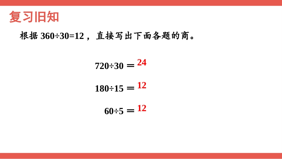人教版四年级数学上册第六单元-第8课时 用商的变化规律简便计算.pptx_第2页