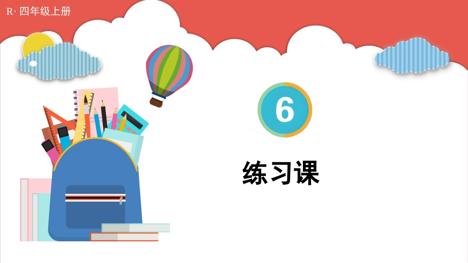 人教版四年级数学上册第六单元-练习课（第1课时）.pptx_第1页