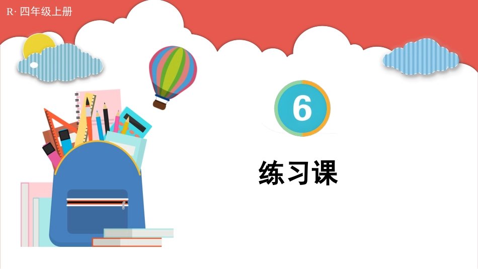 人教版四年级数学上册第六单元-练习课（第2~3课时）.pptx_第1页