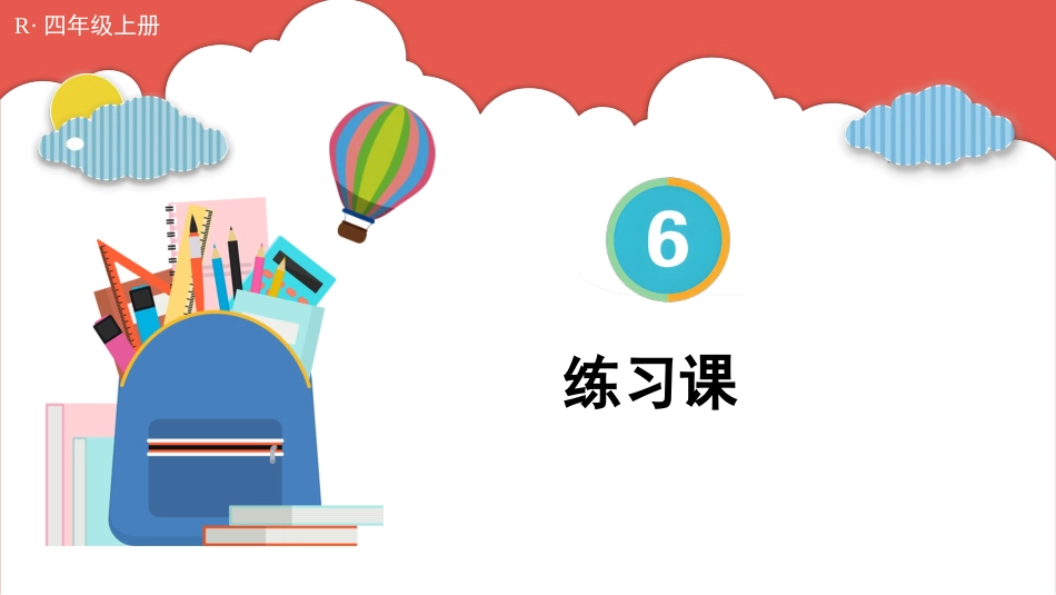 人教版四年级数学上册第六单元-练习课（第5~6课时）.pptx_第1页