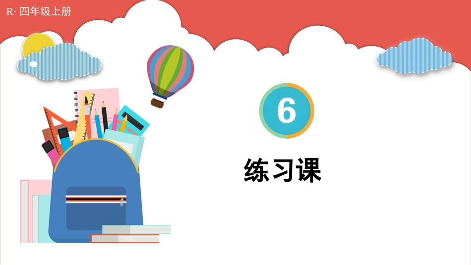 人教版四年级数学上册第六单元-练习课（第7~8课时）.pptx_第1页