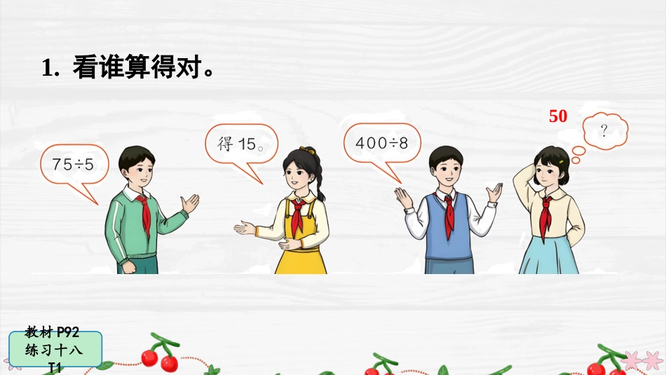 人教版四年级数学上册第六单元-练习十八.pptx_第2页