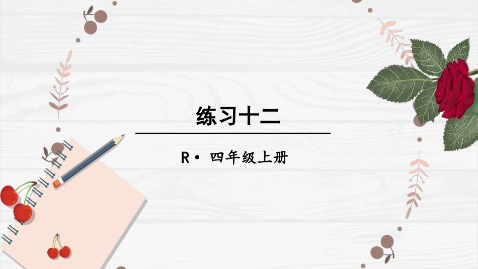 人教版四年级数学上册第六单元-练习十二.pptx_第1页