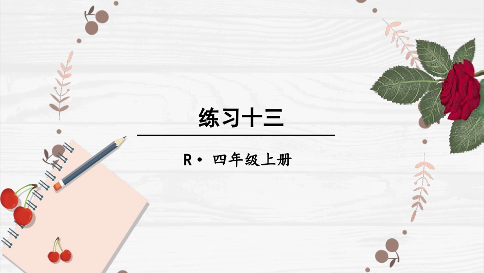 人教版四年级数学上册第六单元-练习十三.pptx_第1页
