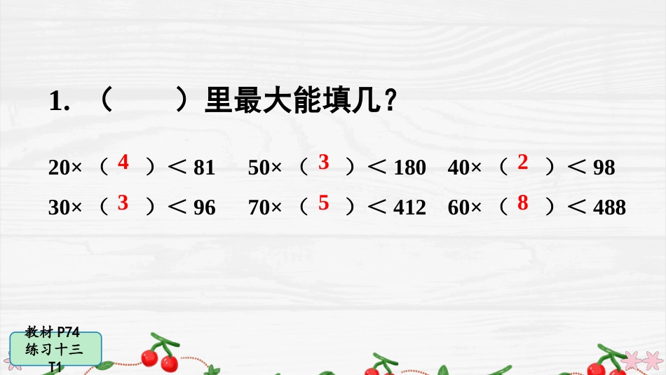 人教版四年级数学上册第六单元-练习十三.pptx_第2页