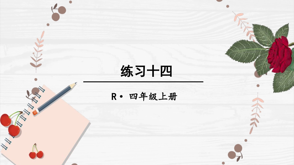 人教版四年级数学上册第六单元-练习十四.pptx_第1页