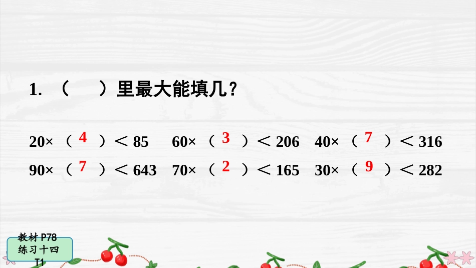 人教版四年级数学上册第六单元-练习十四.pptx_第2页
