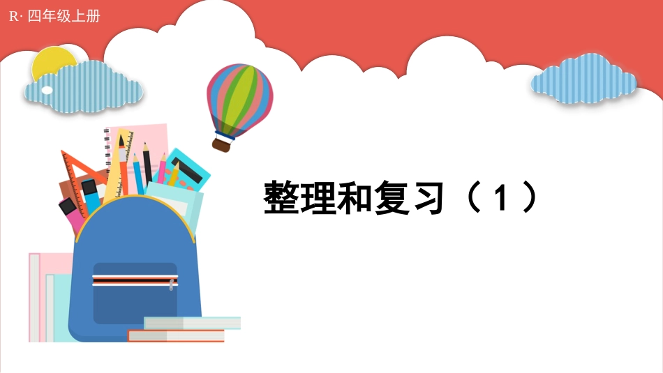 人教版四年级数学上册第六单元-整理和复习（1）.pptx_第1页