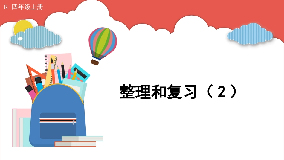 人教版四年级数学上册第六单元-整理和复习（2）.pptx_第1页