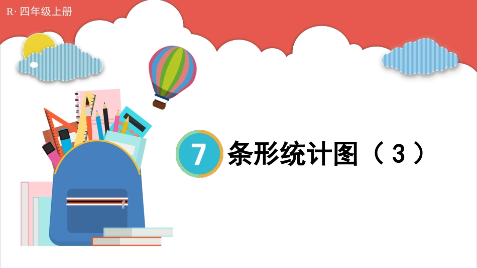 人教版四年级数学上册第七单元-第3课时 条形统计图（3）.pptx_第1页