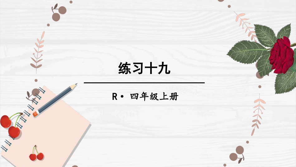 人教版四年级数学上册第七单元-练习十九.pptx_第1页