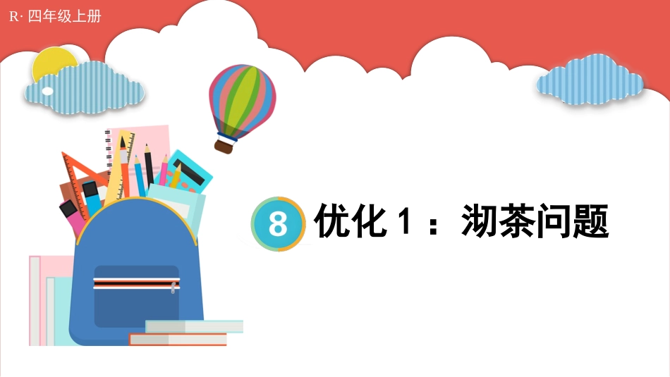 人教版四年级数学上册第八单元-第1课时 优化1：沏茶问题.pptx_第1页