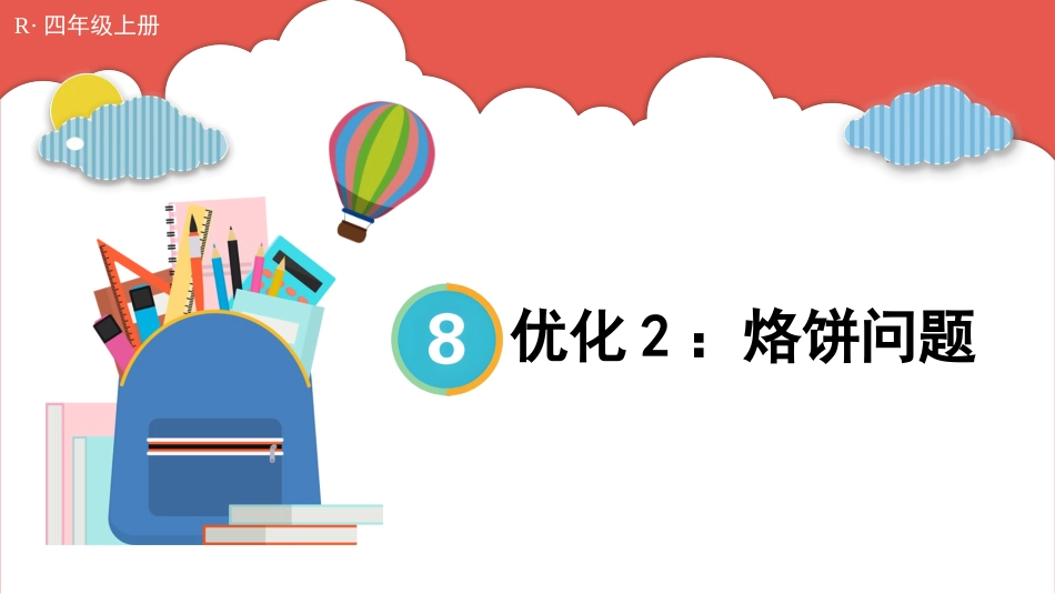 人教版四年级数学上册第八单元-第2课时 优化2：烙饼问题.pptx_第1页