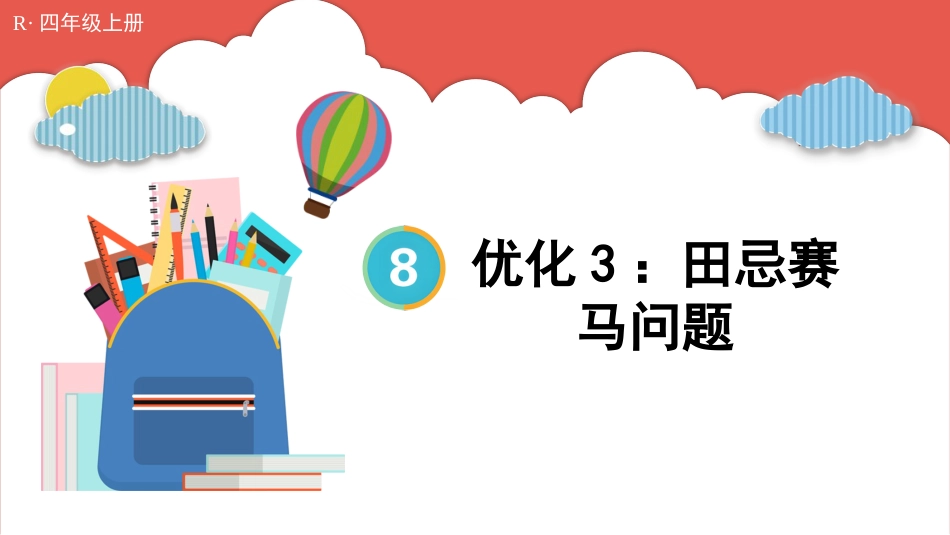 人教版四年级数学上册第八单元-第3课时 优化3：田忌赛马问题.pptx_第1页