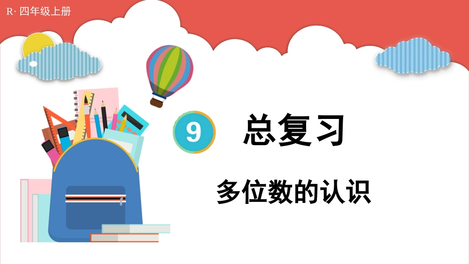 人教版四年级数学上册第九单元-第1课时 多位数的认识.pptx_第1页