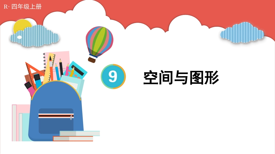 人教版四年级数学上册第九单元-第3课时 空间与图形.pptx_第1页
