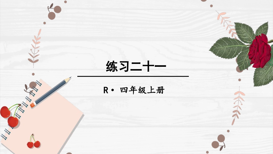 人教版四年级数学上册第九单元-练习二十一.pptx_第1页